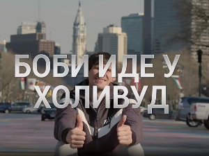 Човек који прави разлику-Боби иде у Холивуд