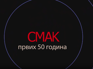 Концерт-Смак, првих 50. година 1.део