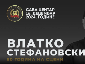 Концерт-Влатко Стефановски, 50.год. на сцени, краћа