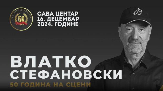 Концерт-Влатко Стефановски, 50.год. на сцени, краћа