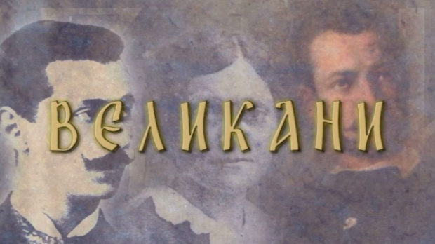 Великани-Надежда Петровић