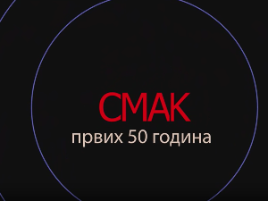 Концерт-Смак, првих 50. година 3.део