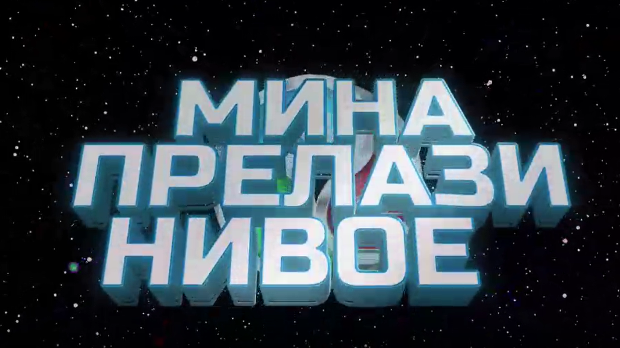 Мина прелази нивое 3:	Мина и свет без мобилног