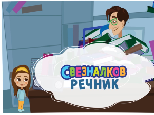 Свезналков речник:	6-10