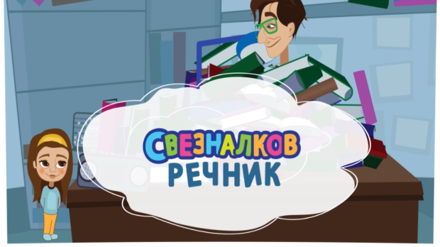 Свезналков речник:	6-10
