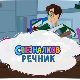 Свезналков речник:	7-10
