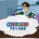 Свезналков речник:	10-10