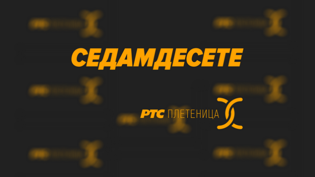 Седамдесете