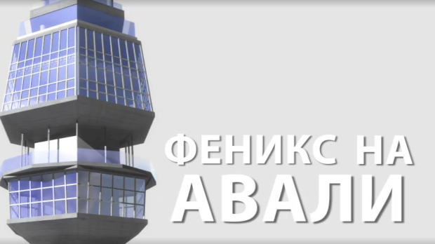 Феникс на Авали