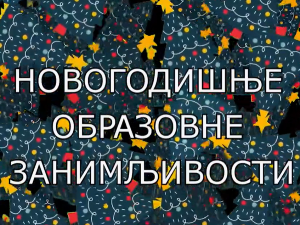 Образовно огледало: Новогодишње научне занимљивости