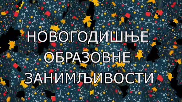 Образовно огледало: Новогодишње научне занимљивости