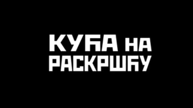 Кућа на раскршћу, I део