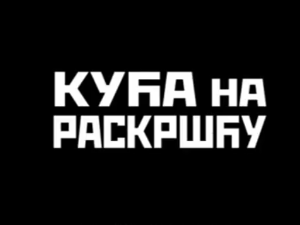 Кућа на раскршћу, II део