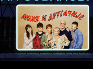 Може и другачије, 13. еп.