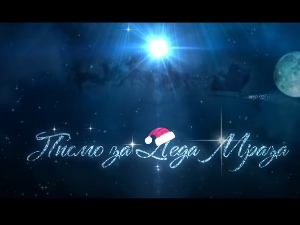 Писмо за Деда Мраза