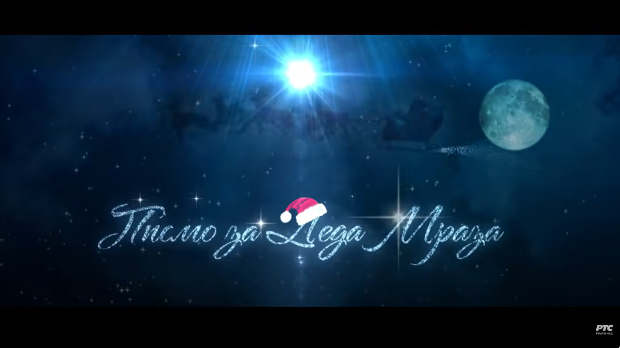 Писмо за Деда Мраза