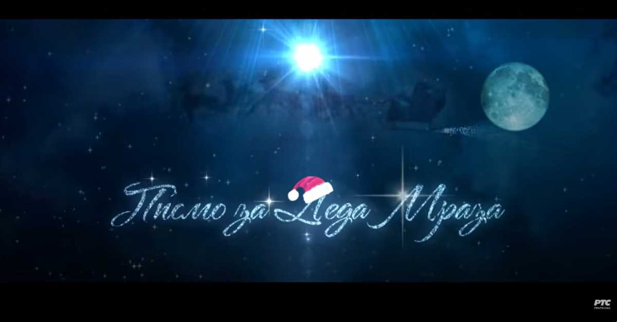 Писмо за Деда Мраза