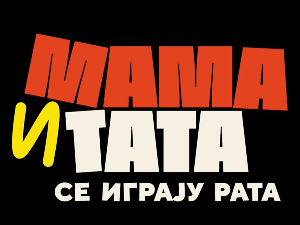 Мама и тата се играју рата 3, 10-10