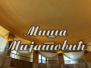 Певајте моје песме: Миша Мијатовић