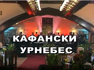 Кафански урнебес