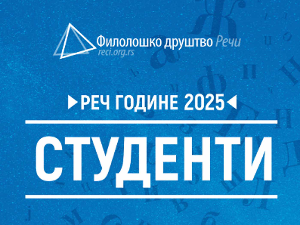 Реч 2025. године – студенти, лажиреч – студенти који хоће да уче, нова реч – ћаци
