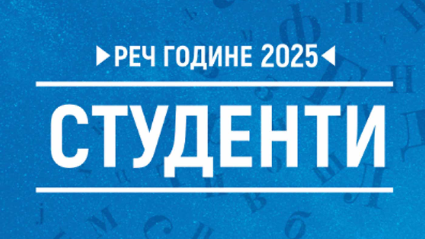 Ово су реч, лажиреч и нова реч 2025. године