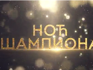 Ноћ шампиона