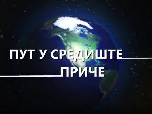 Пут у средиште приче:	8-20