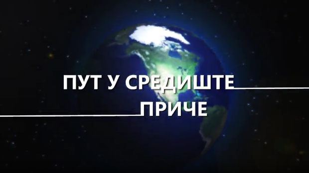 Пут у средиште приче:	7-20