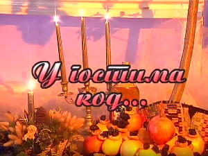 У гостима код Боре Дугића