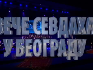 Вече севдаха