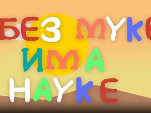 И без муке има науке:  Љубав