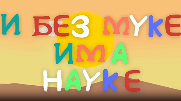 И без муке има науке: Музика