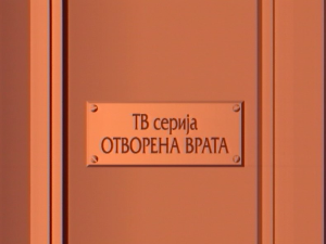 Отворена врата:	Машина двадесетог века