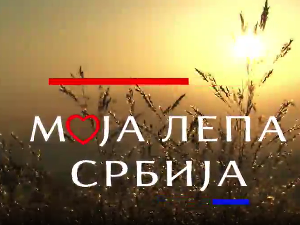 Моја лепа Србија-Богатић 1.део