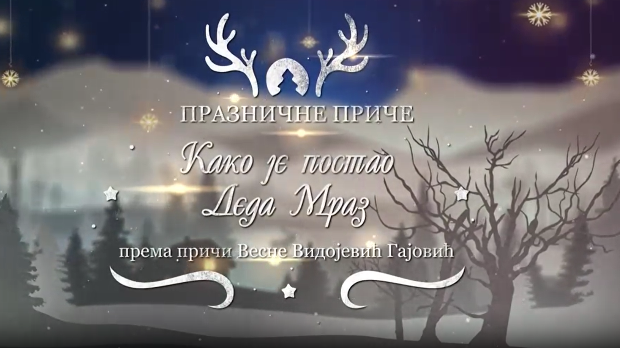 Празничне приче:	Како је постао Деда Мраз