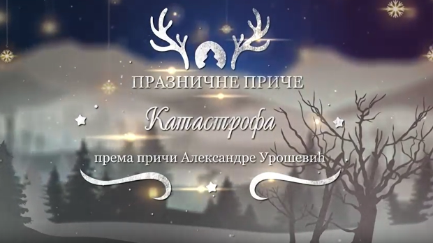 Празничне приче:	Катастрофа