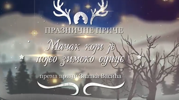 Празничне приче:	Мачак који је појео зимско сунце