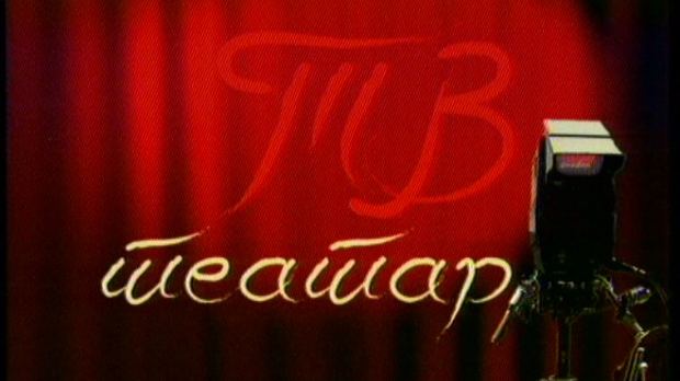 ТВ театар – Негри