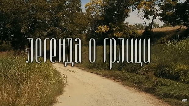 Легенда о грлици, ТВ филм (R)