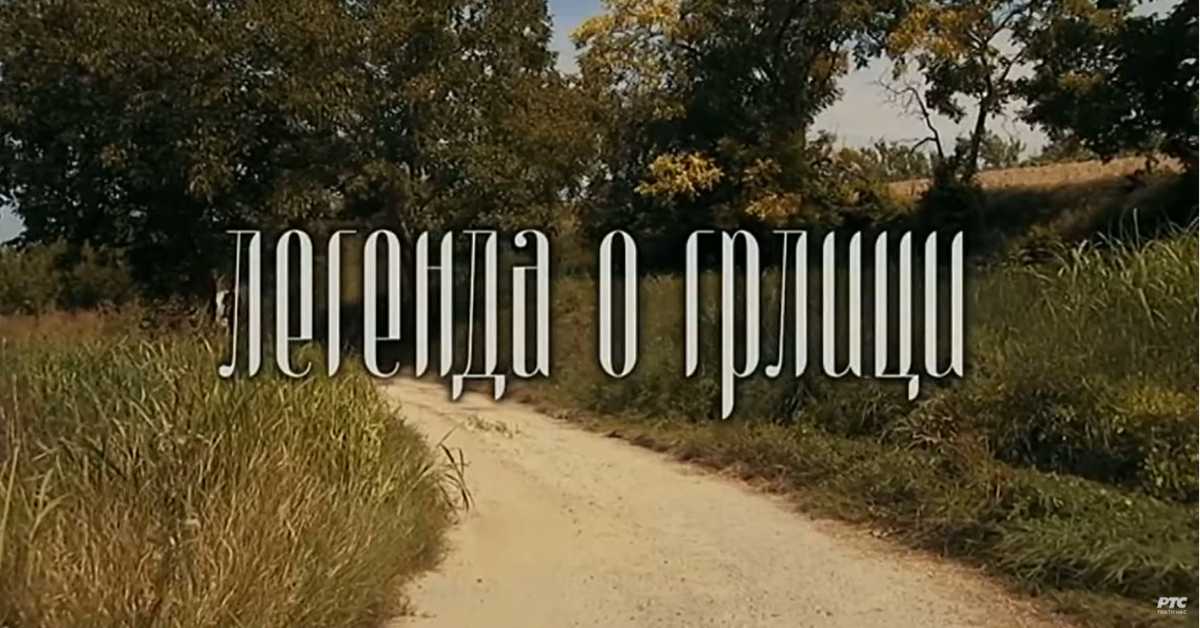 Легенда о грлици, ТВ филм