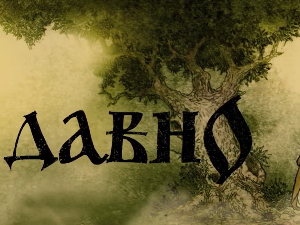 Некада давно: Прогоњене девојке