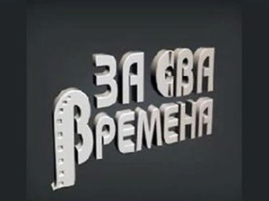 За сва времена - Гоца Стојићевић