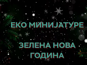 Еко минијатуре: Зелена нова година