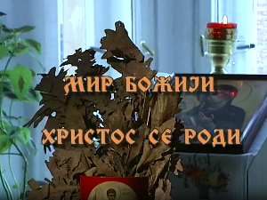 Мир Божији - Христос се роди: Опраштање дар Божији