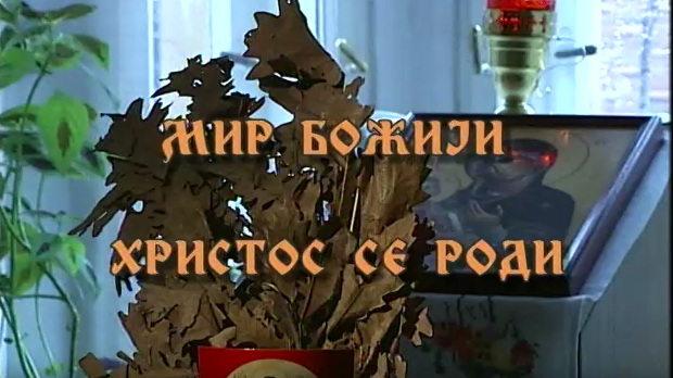 Мир Божији - Христос се роди: Опраштање дар Божији (R)