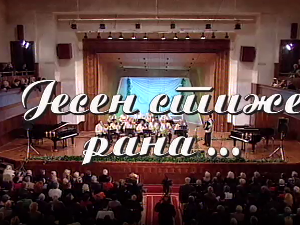 Јесен стиже рана