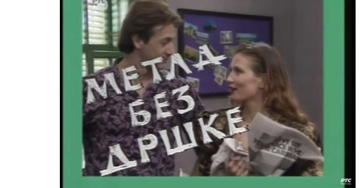 Метла без дршке, 4. еп.