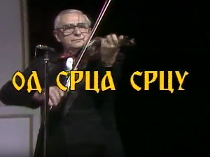 Од срца срцу