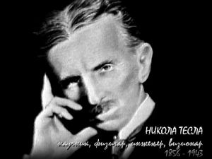 Историја науке: Никола Тесла 